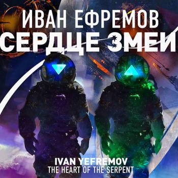 постер к Ефремов Иван - Сердце Змеи (Аудиокнига)