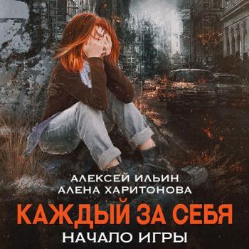 постер к Харитонова Алёна, Ильин Алексей - Каждый за себя. Начало игры (Аудиокнига)