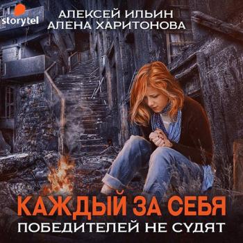 постер к Харитонова Алёна, Ильин Алексей - Каждый за себя. Победителей не судят (Аудиокнига)