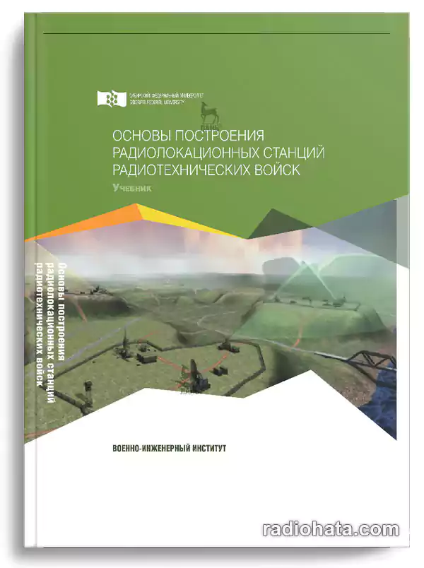 Тяпкин В.Н. и др. Основы построения радиолокационных станций радиотехнических войск, 2-е изд.