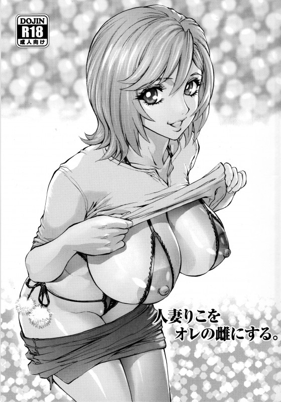 [Shiosaba (Shiosaba)] Hitozuma Riko o Ore no Mesu ni Suru. Japanese Hentai Porn Comic