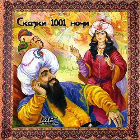 Арабские сказки 1001 ночи (Аудиокнига)