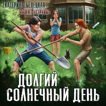 постер к Белецкая Екатерина - Струны. Долгий солнечный день (Аудиокнига)