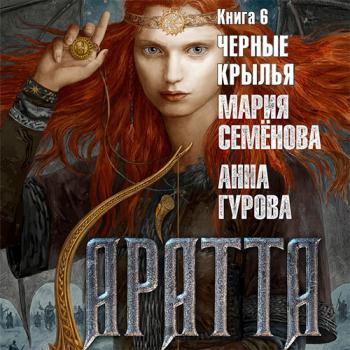 постер к Семёнова Мария, Гурова Анна - Аратта. Чёрные крылья (Аудиокнига)