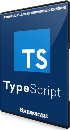 TypeScript для современной разработки (2022) Видеокурс