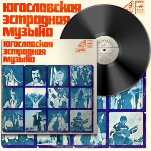 VA – Югославская Эстрадная Музыка (1976)