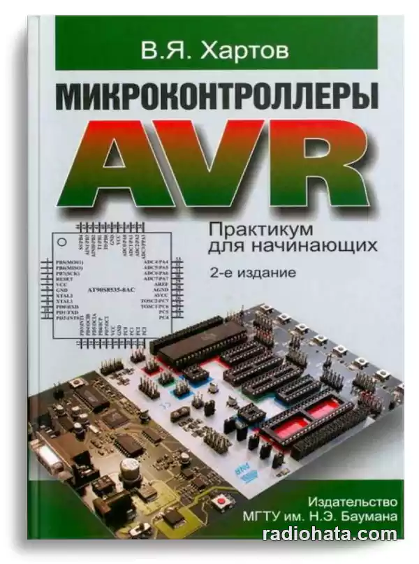 Хартов В.Я. Микроконтроллеры AVR. Практикум для начинающих, 2-е изд.