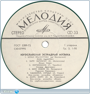 VA – Югославская Эстрадная Музыка (1976)