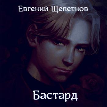 постер к Щепетнов Евгений - Бастард (Аудиокнига)