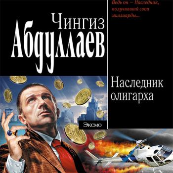 постер к Абдуллаев Чингиз - Наследник олигарха (Аудиокнига)