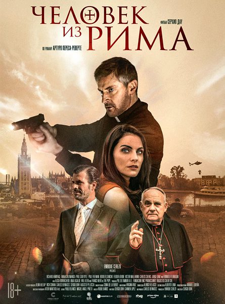 Человек из Рима / The Man from Rome (2022)