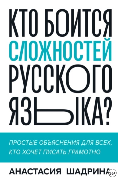 Кто боится сложностей русского языка?