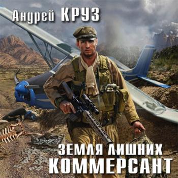 постер к Круз Андрей - Земля лишних. Коммерсант (Аудиокнига)