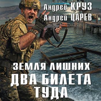 постер к Круз Андрей, Царев Андрей - Земля лишних. Два билета туда (Аудиокнига)