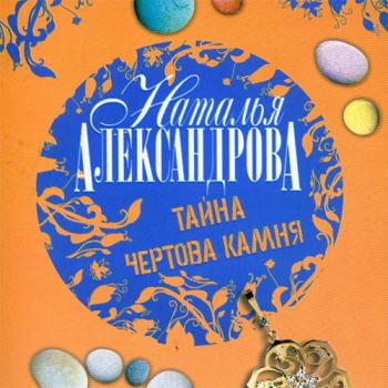 постер к Александрова Наталья - Тайна чёртова камня (Аудиокнига)