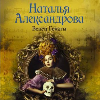 постер к Александрова Наталья - Венец Гекаты (Аудиокнига)