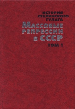 История сталинского Гулага. Конец 1920-х - первая половина 1950-х годов: В 7 т. Тт. 1-7