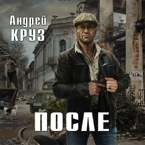 Круз Андрей - После (Аудиокнига) 2018
