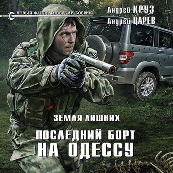 постер к Круз Андрей, Царев Андрей - Земля лишних. Последний борт на Одессу (Аудиокнига)