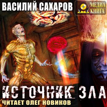 постер к Сахаров Василий - Источник зла (Аудиокнига)