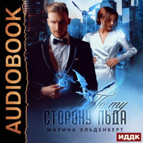 Марина Эльденберт - По ту сторону льда (Аудиокнига)