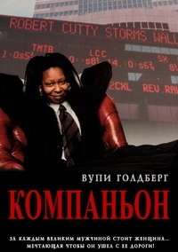 Компаньон фильм (1996)