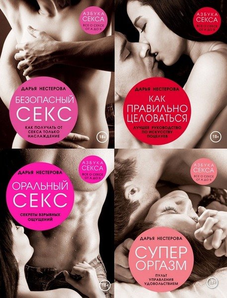 Азбука секса. Все о сексе от А до Я. В 4-х томах / Д. Нестерова (FB2)