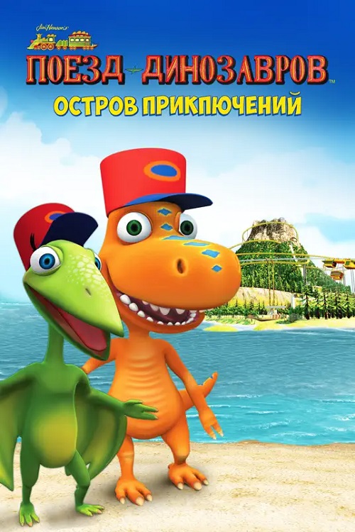  :   / Dinosaur Train: Adventure Island (2021) WEB-DLRip | iTunes