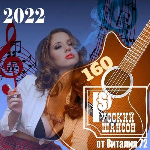 Русский шансон 160 (2022)