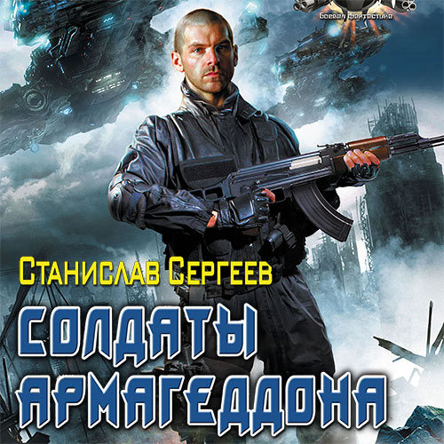Сергеев Станислав - Солдаты армагеддона (Аудиокнига) 2012