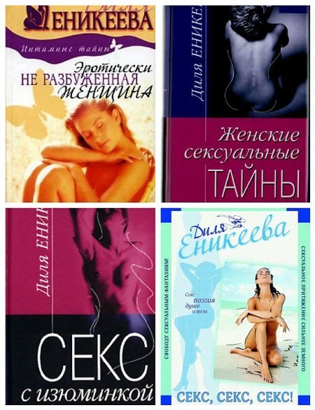 Откровенно о сокровенном в 6 книгах / Диля Еникеева (FB2, EPUB, MOBI, DOCX)