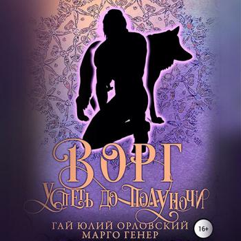 постер к Орловский Гай Юлий, Генер Марго - Ворг. Успеть до полуночи (Аудиокнига)