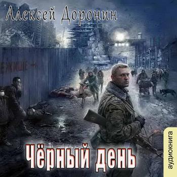 постер к Доронин Алексей - Чёрный день (Аудиокнига) читает Хазанович Дмитрий