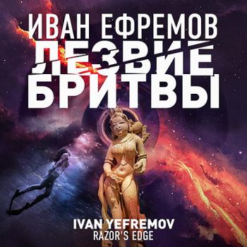 постер к Ефремов Иван - Лезвие бритвы (Аудиокнига) читает Бордуков Александр