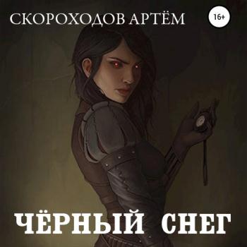 постер к Скороходов Артем - Чёрный снег (Аудиокнига)