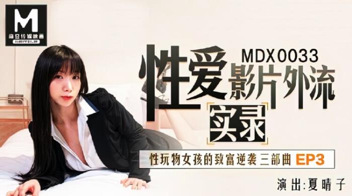 Xia Qingzi - Sex toy girl getting rich counterattack EP3 (HD 720p) - Madou Media - [2022]