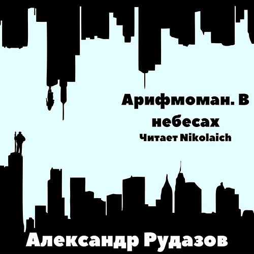 Рудазов Александр - Арифмоман. В небесах (Аудиокнига) 2022