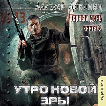 постер к Доронин Алексей - Утро новой эры (Аудиокнига) читает Хазанович Дмитрий