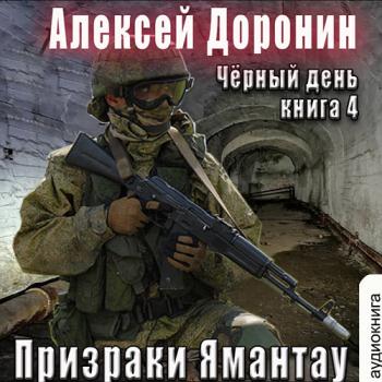 постер к Доронин Алексей - Призраки Ямантау (Аудиокнига) читает Хазанович Дмитрий