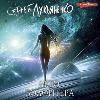 Лукьяненко Сергей - Лето волонтёра (Аудиокнига)