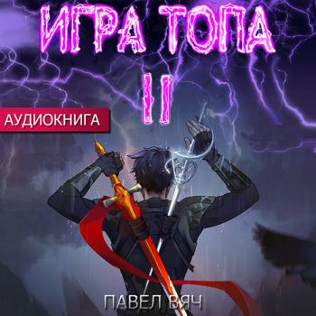 постер к Вяч Павел - Игра Топа. Меж двух огней (Аудиокнига)