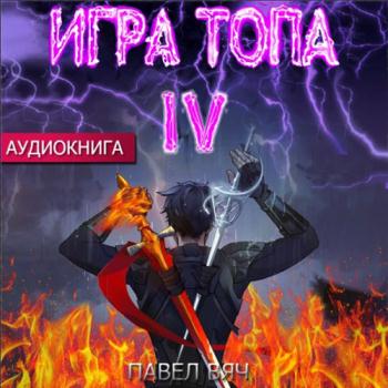 постер к Вяч Павел - Игра топа. Искушение Инферно (Аудиокнига)