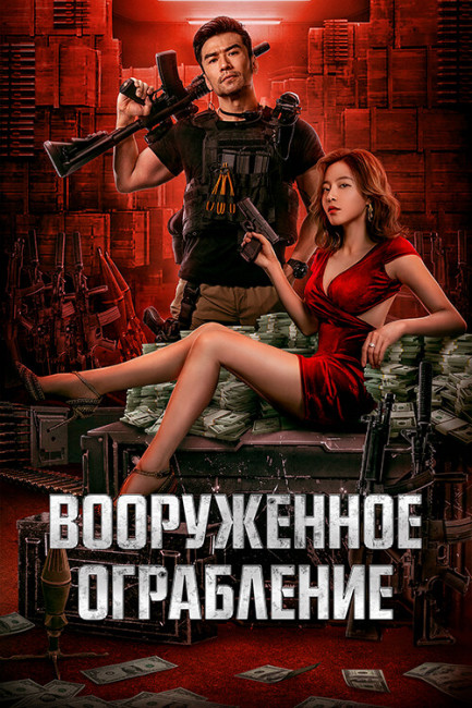  / Jun huo da jie an / The Great Arms Robbery (2022) WEBRip 1080p  New-Team | D