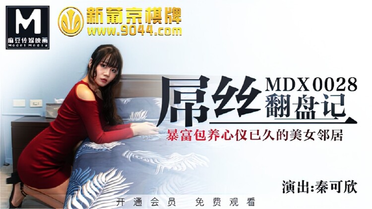 [Madou Media] - Qin Kexin - The story of diaosi comeback, get rich and raise the beautiful neighbor who has been fond of for a long time (2022 / HD 720p)