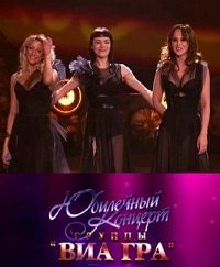 Виагра юбилейный концерт. Виагра юбилейный концерт. Виагра группа 10 лет. Виагра попытка номер 5. Виагра группа юбилей 10 лет.