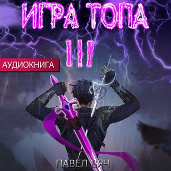 постер к Вяч Павел - Игра топа. Революция (Аудиокнига)