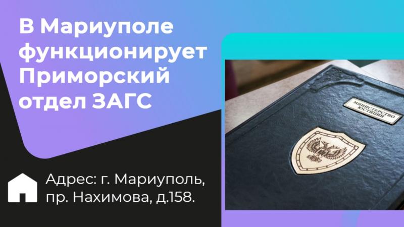 В Мариуполе функционирует Приморский отдел ЗАГС