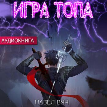 постер к Вяч Павел - Игра топа (Аудиокнига)