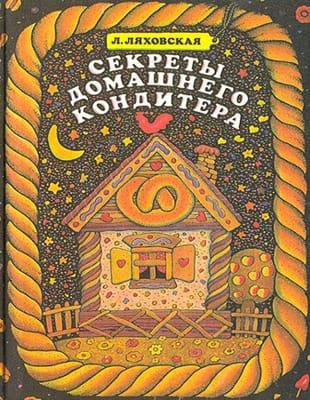 Л.П. Ляховская - Секреты домашнего кондитера (1993)