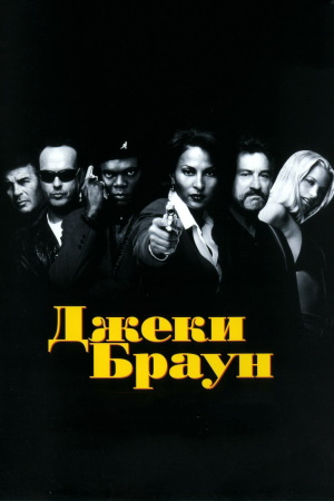   / Jackie Brown (1997) HDRip | P